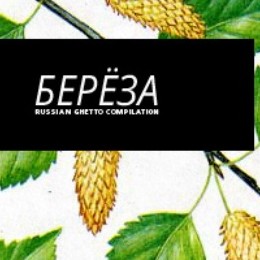 Listen to the Russian Ghetto Compilation Vol. 1